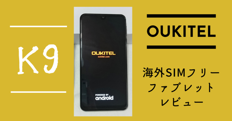 レビュー】海外SIMフリーファブレット OUKITEL K9 はサブスマホとして 