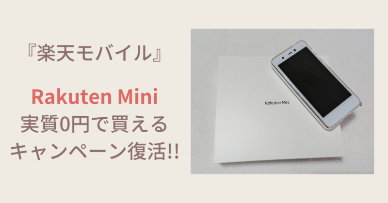 『楽天モバイル』 Rakuten Mini が実質0円で買えるキャンペーン復活！！