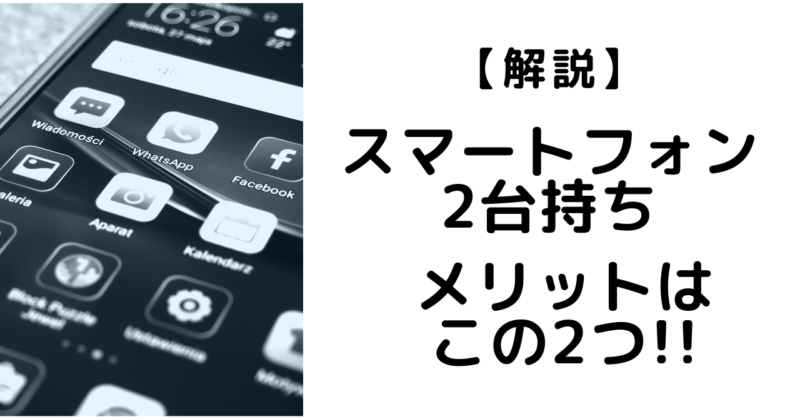 解説 スマートフォン2台持ちのメリットはこの2つ ナナメ４５度の世界