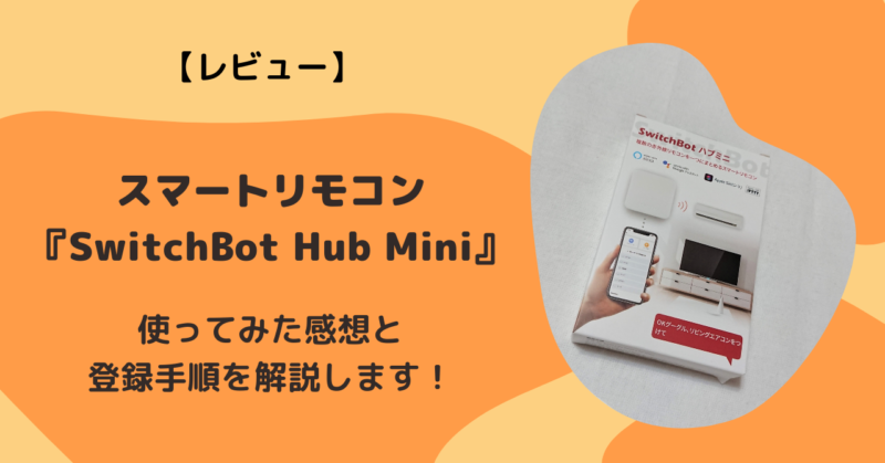スマートリモコン『SwitchBot Hub Mini』詳しく解説します！