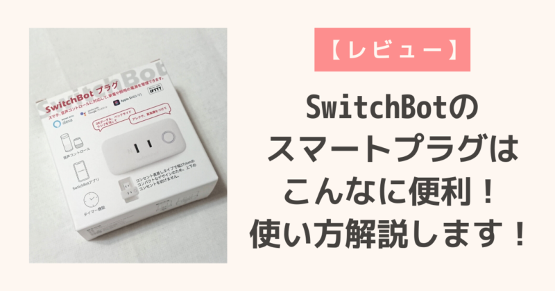 SwitchBot のスマートプラグはこんなに便利！使い方解説します！