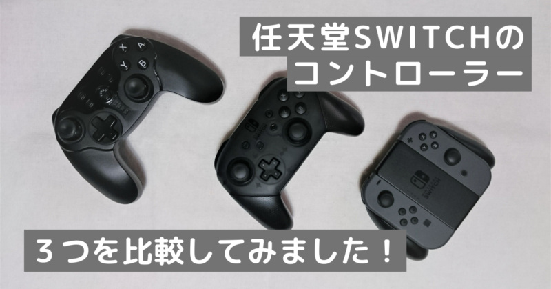 任天堂Switchのコントローラー3つを比較してみました！