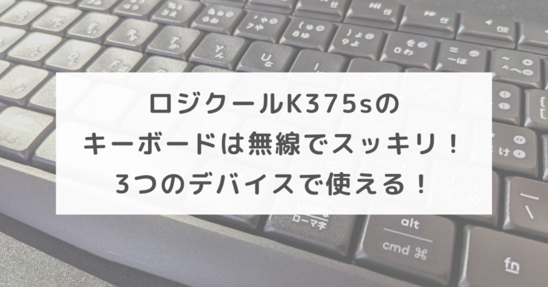 ロジクールK375sのキーボードは無線でスッキリ！3つのデバイスで使える！