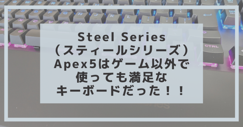 レビュー】Steel Series（スティールシリーズ） Apex5はゲーム以外で使っても満足なキーボードだった！！ | ナナメ４５度の世界