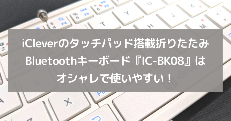 iCleverのタッチパッド搭載折りたたみBluetoothキーボード『IC-BK08』はオシャレで使いやすい！