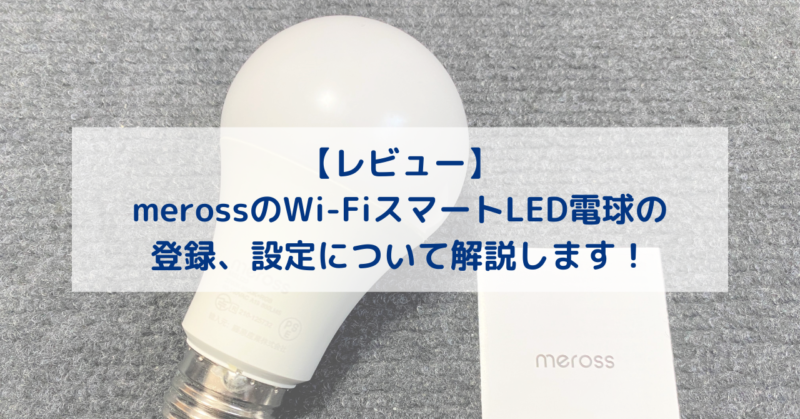 2021年新作 meross スマートLED電球 4個セット